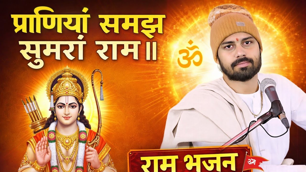 प्राणियां समझ सुमरो राम ॥ सन्त श्री सुखदेव जी महाराज कुचेरा | राम भजन | Desi Bhajan