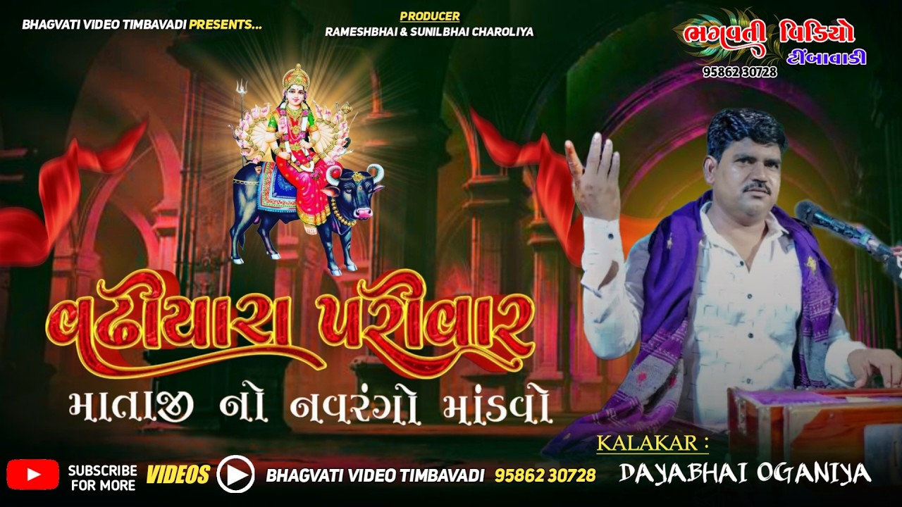 VADHIYARA PARIVAR MATAJI NO MANDVO || GAM. KUKASVADA || BHAGVATI VIDEO TIMBAVADI 9723921653