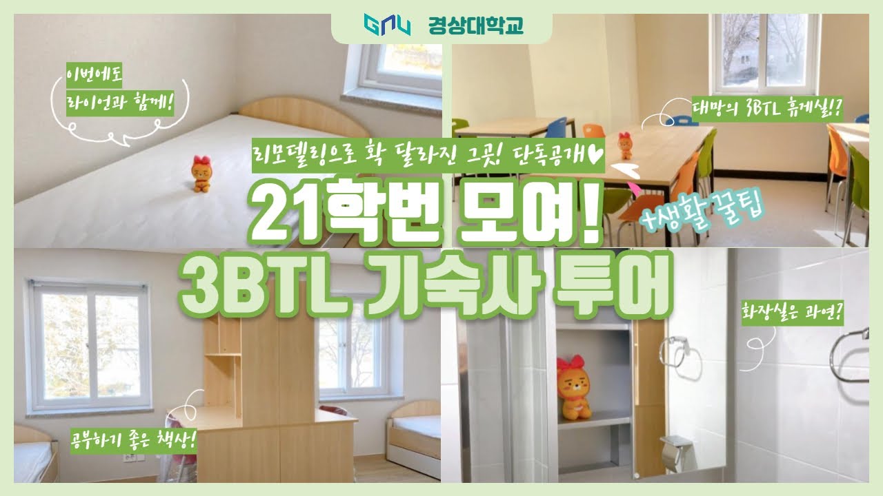 [랜선 기숙사투어] 새롭게 변신한 3BTL ! 🏡 | 경상대학교 가좌캠퍼스 룸투어 | 1~4동