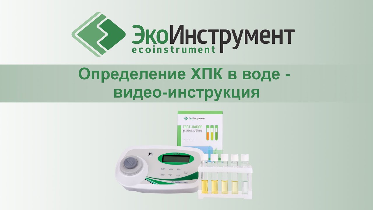 Определение ХПК в воде — видеоинструкция