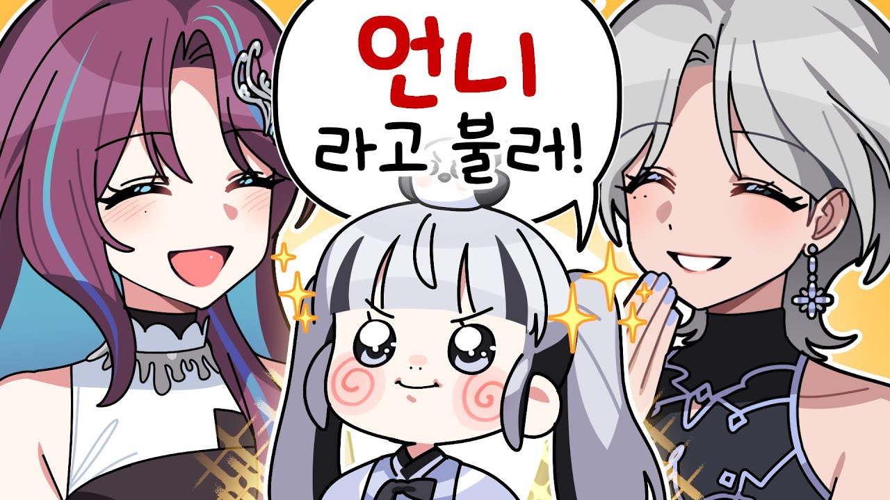 후훗 아무래도 난 영물이니까 “언니”가 맞지