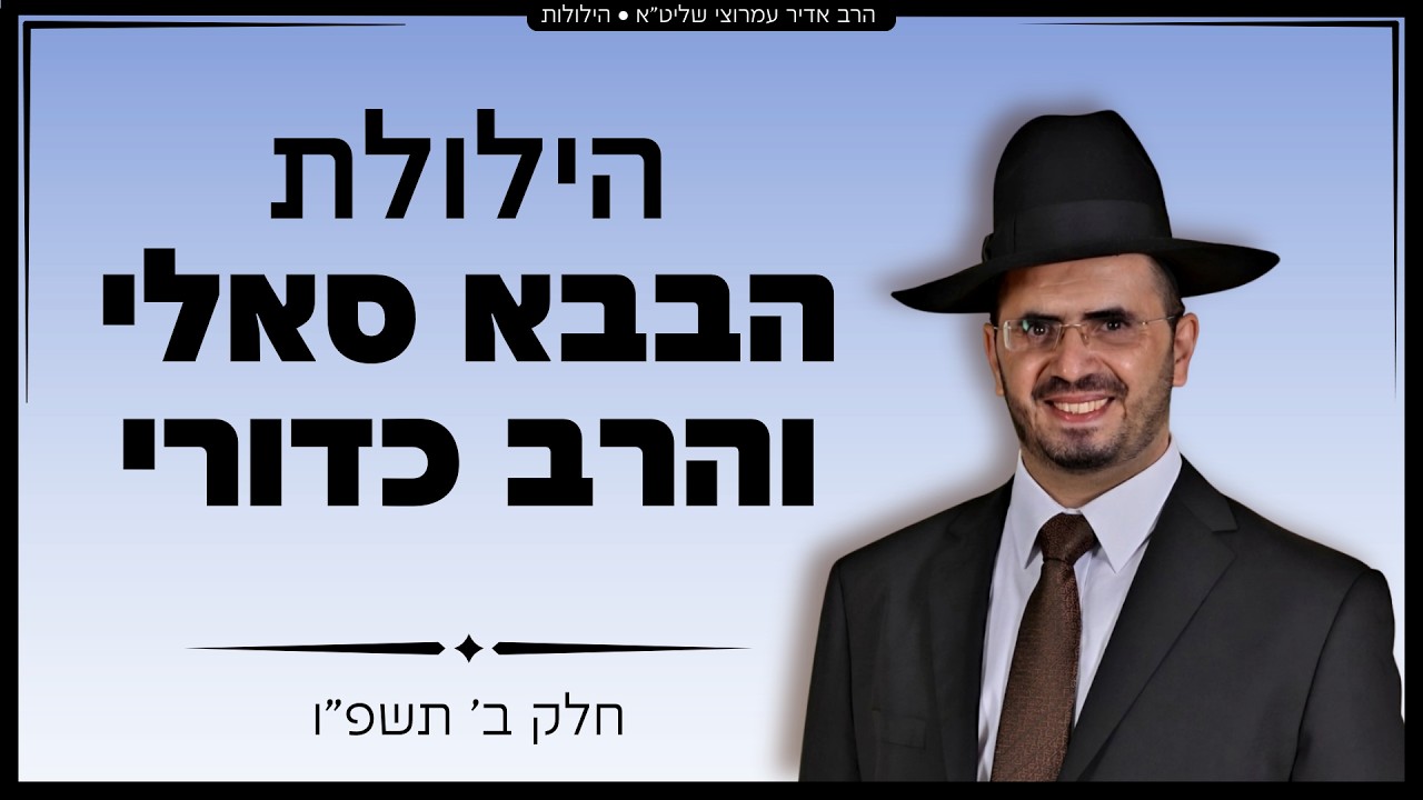 הרב אדיר עמרוצי - הילולת הבאבא סאלי והרב כדורי זצ'ל - תשפו