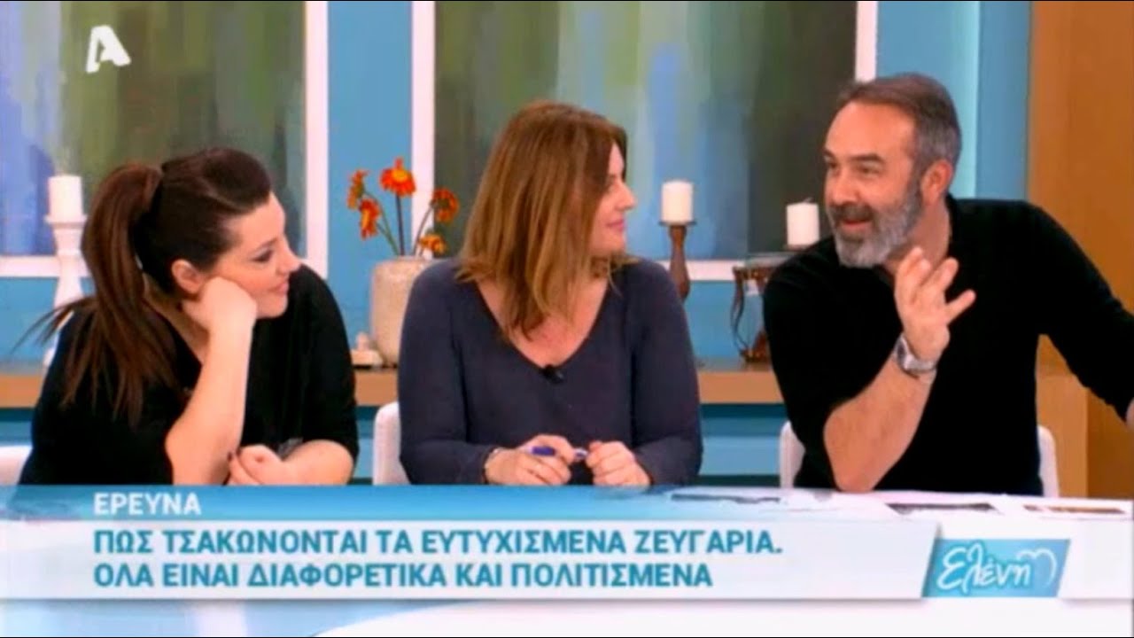 Έρευνα Γρηγόρη πως τσακώνονται τα ευτυχισμένα ζευγάρια 28/01/2016
