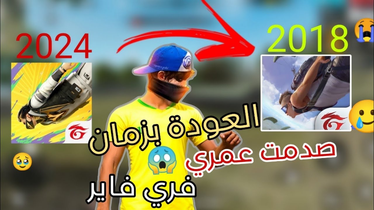 رجعت بالزمن لسنة 2018 في لعبة فري فاير راح تكون صدمة حياتك 😱