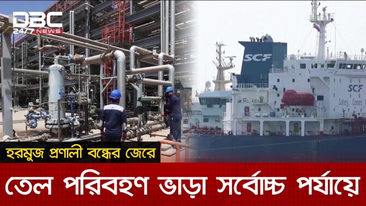 হরমুজ প্রণালী বন্ধের জেরে তেল পরিবহণ ভাড়া সর্বোচ্চ পর্যায়ে | DBC NEWS
