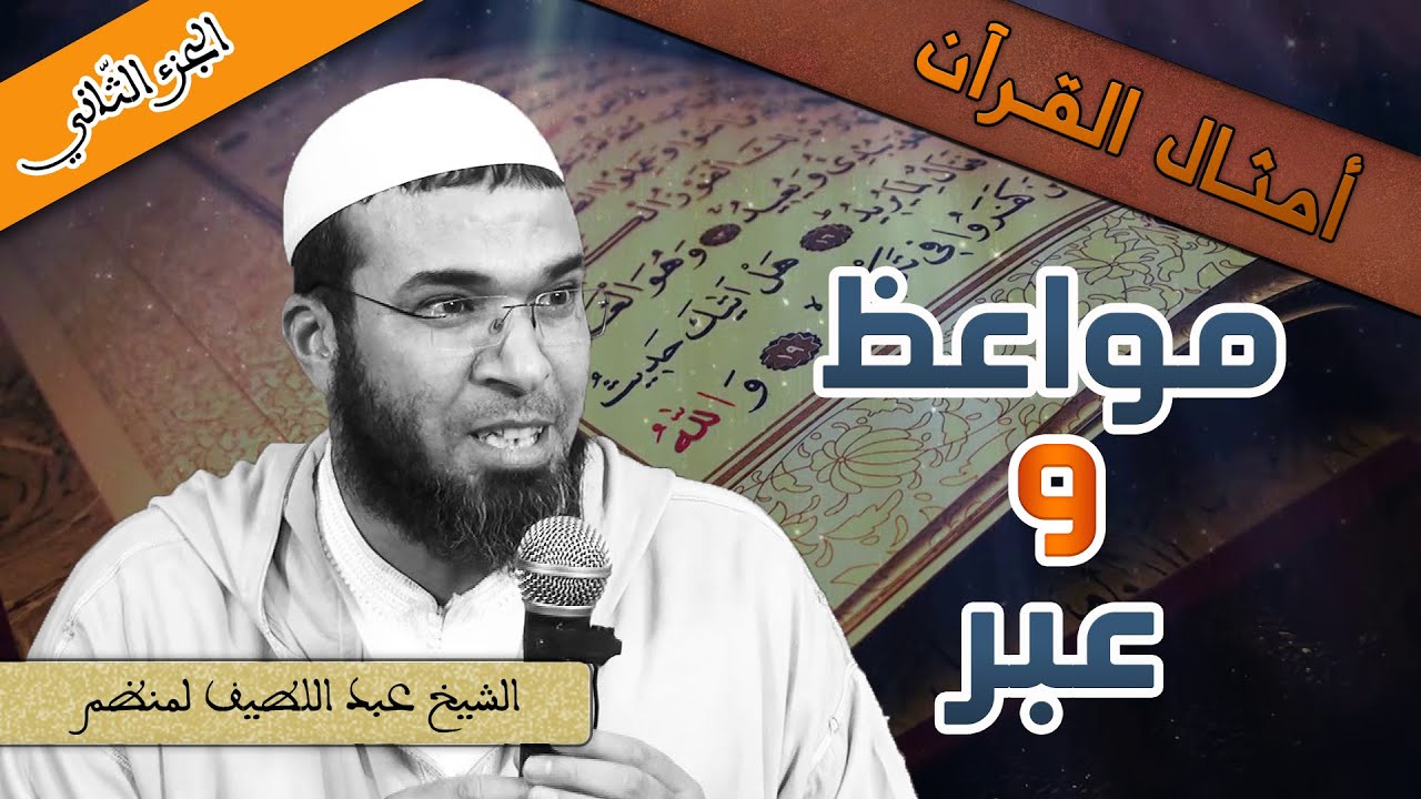 محاضرة قيمة ماتعة بعنوان //أمثال القرآن : مواعظ وعبر//الجزء الثاني, للشيخ عبد اللطيف لمنظم حفظه الله
