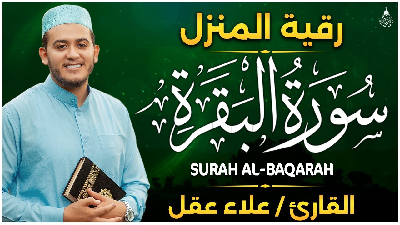 سورة البقرة كاملة للقارئ علاء عقل لطرد الشياطين من منزلك وجلب البركه باذن الله surat albaqra