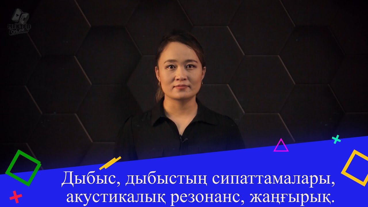 Дыбыс, дыбыстың сипаттамалары, акустикалық резонанс, жаңғырық. 9 сынып.