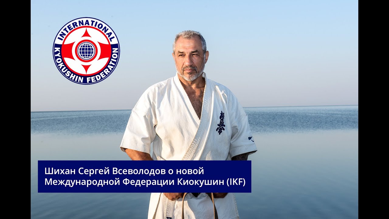 Шихан Сергей Всеволодов о новой Организации Киокушин Карате