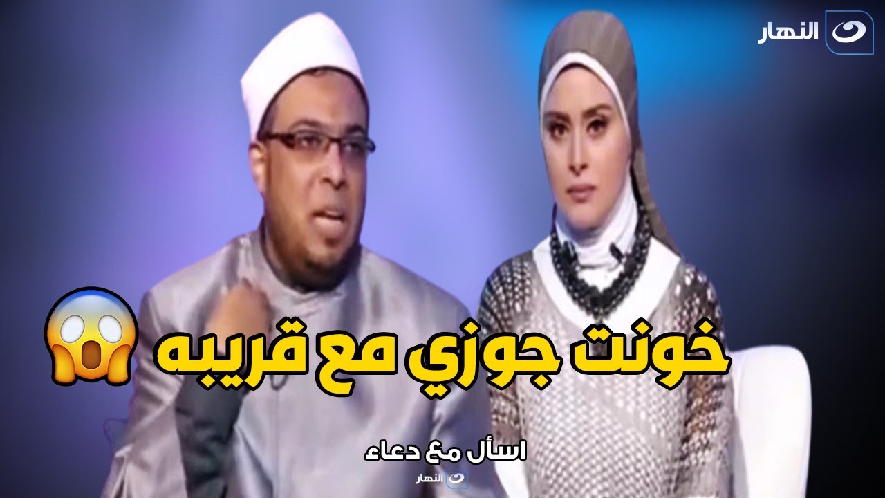 متصلة تصدم الجميع : انا خونت جوزي مع قريبه وضميري تاعبني اوي 🔥😱