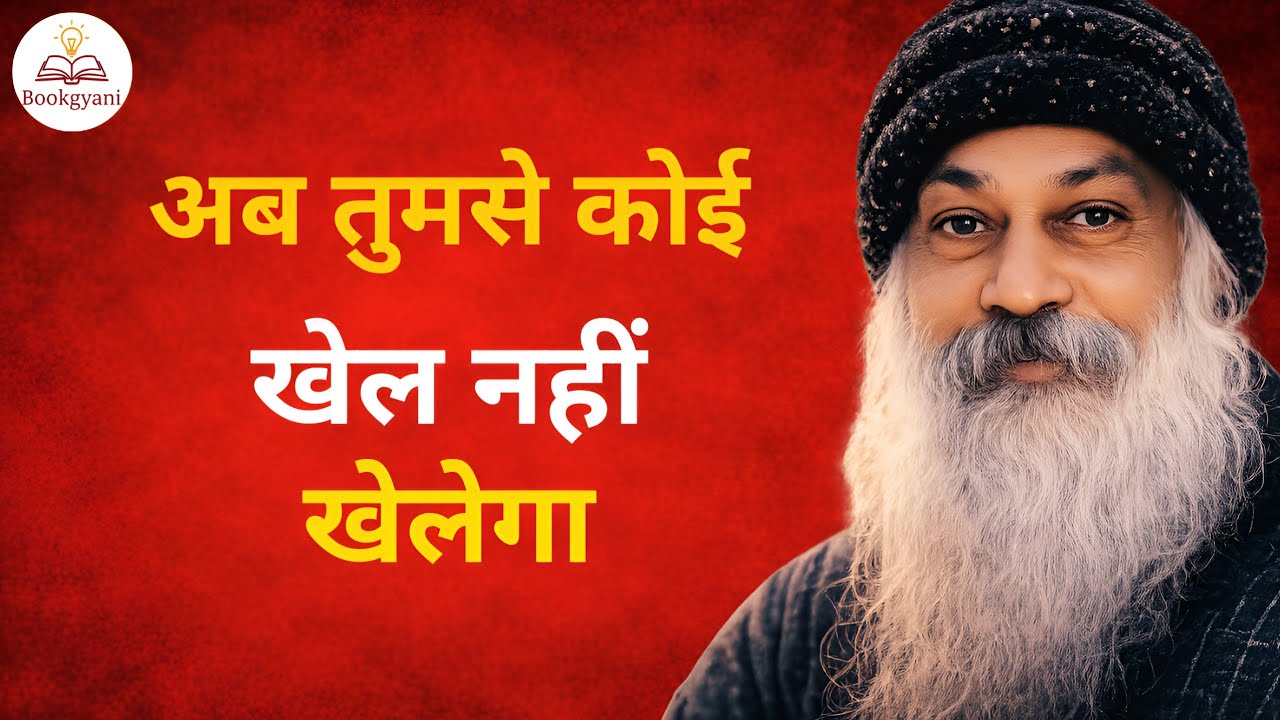 Osho - ये 7 नियम समझ लिए तो कोई तुम्हें कभी इस्तेमाल नहीं कर पाएगा