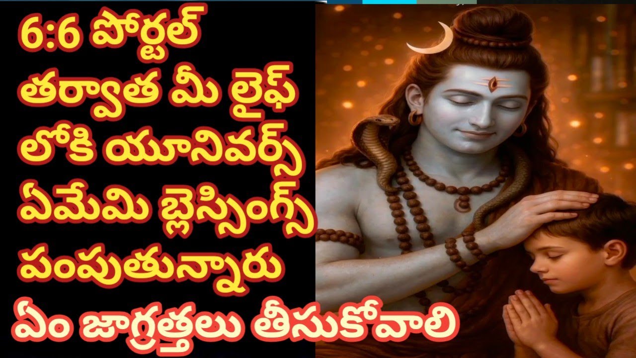 ఈ6:6పోర్టల్ తర్వాత యూనివర్స్ మీలైఫ్లోకి ఏమేమి బ్లెస్సింగ్స్ ఇవ్వబోతున్నారు. ఏం జాగ్రత్తలు తీసుకోవాలి