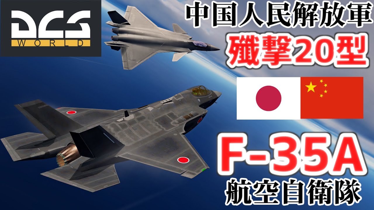 空自「F-35A」vs中国「殲撃20型」【DCSWorld】