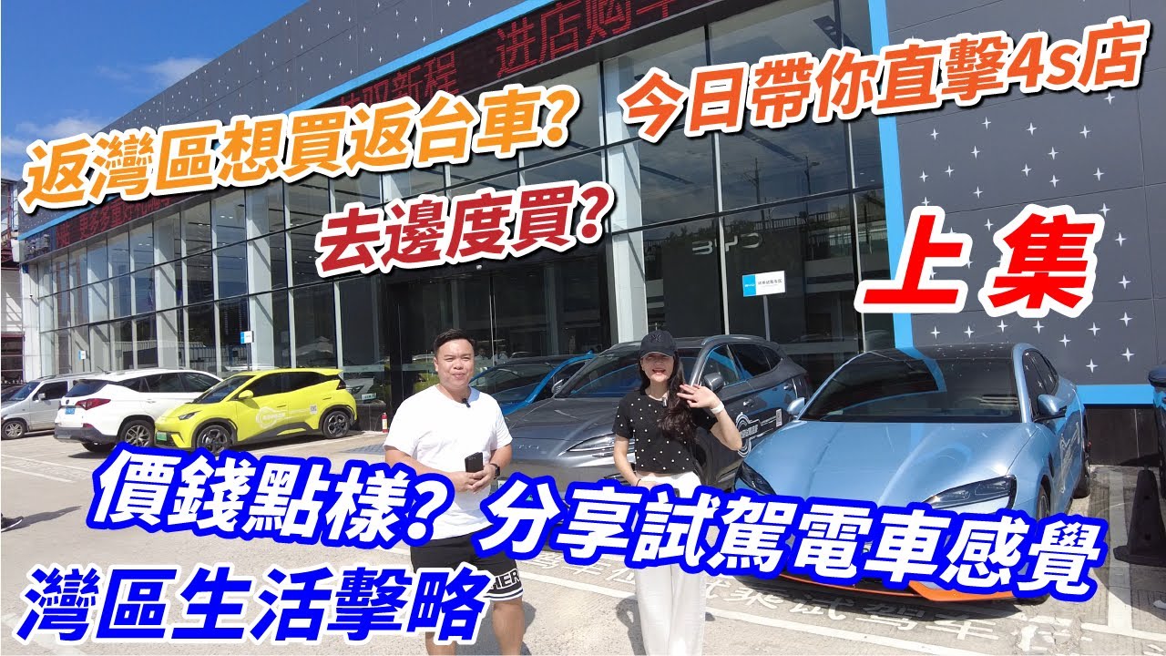 港人肇慶買車去邊度？今日帶你直擊比亞迪4s店 分享試駕電車感受