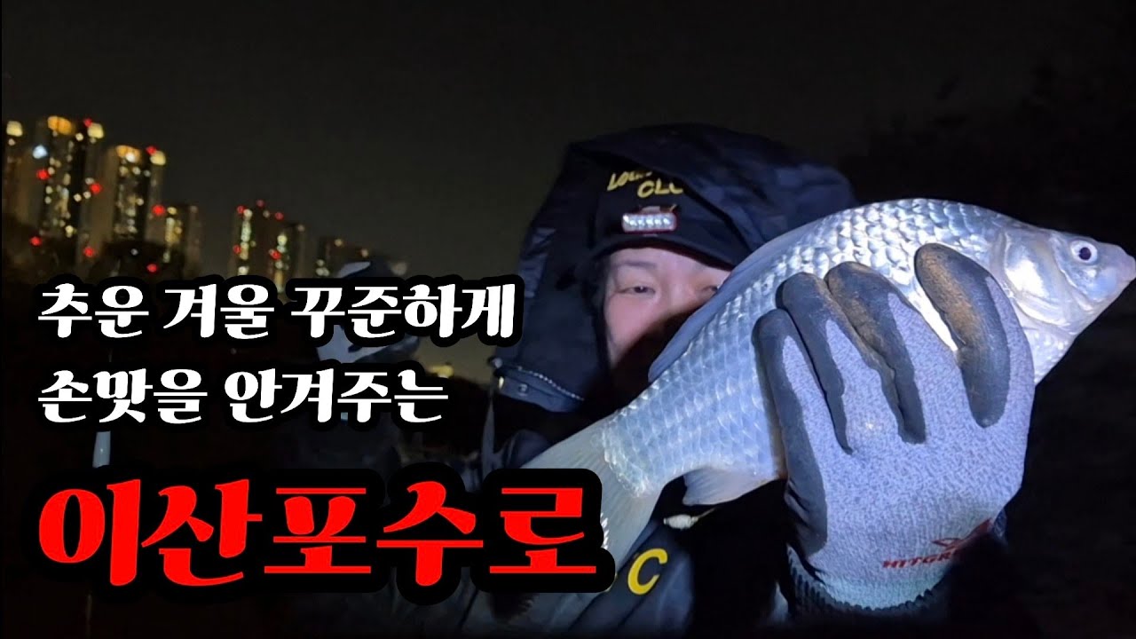 한겨울 물낚시에  손맛볼수 있는곳/경기일산/이산포수로