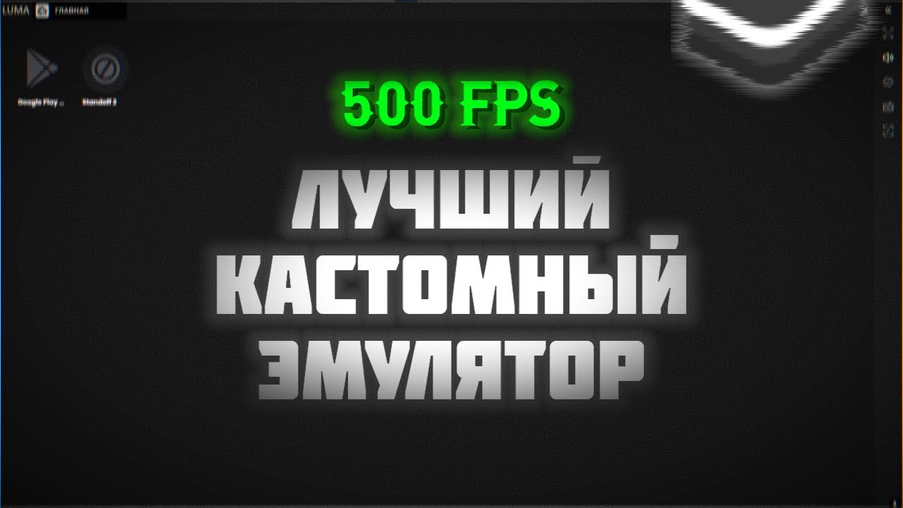 500 ФПС | ЛУЧШИЙ ЭМУЛЯТОР ДЛЯ STANDOFF 2 | LUMA