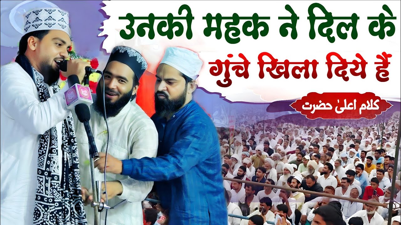 Unki Mahak Ne Dil Ke Gunche Khila Diye Hain | Azmat Raza Bhagalpuri // Kalm e ala Hazrat/ 2025