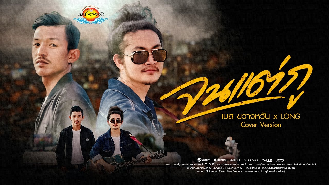 จนแต่กู - เบส ขวางหวัน Feat. LONG【COVER VERSION】
