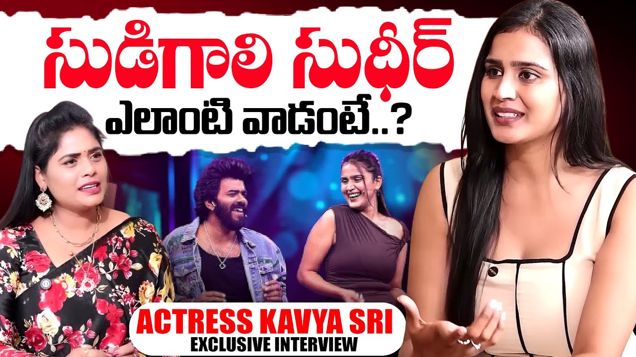 Actress Kavya Sri About Sudigaali Sudheer | SumanTV Interviews | Anchor Suvarna | SumanTV Exclusive