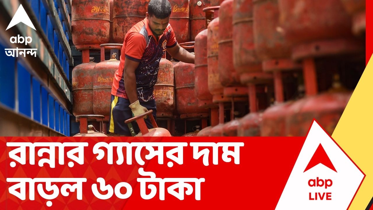 LPG Price Hike: এক সিলিন্ডার বুকিংয়ের সঙ্গে অন্য সিলিন্ডারের বুকিংয়ের ফারাক বেড়ে ২৫ দিন