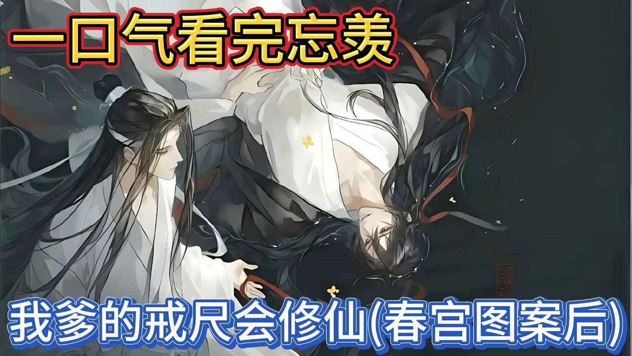 一口气看完忘羡《我爹的戒尺会修仙之春宫图案后》：魏无羡眯起眸子“什么小娇妻你说谁小娇妻”蓝忘机耳朵又红了#動漫 #一口气看完 #忘羡 #魔道祖师 #魏无羡