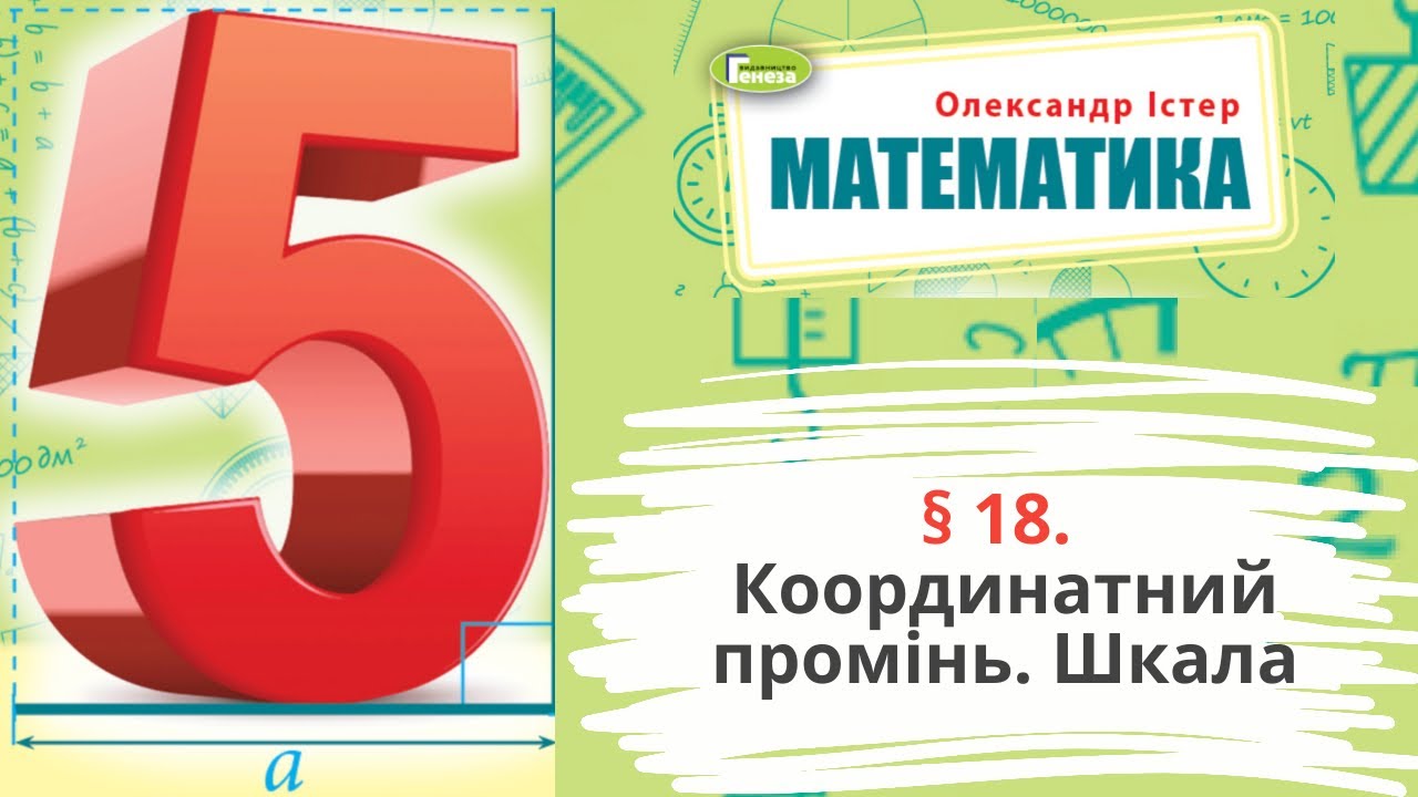 § 18. Координатний промінь. Шкала