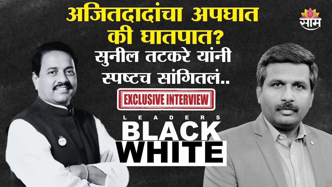 अजितदादांचा अपघात की घातपात? Sunil Tatkare यांनी स्पष्टच सांगितलं...| Black & White | UNCUT