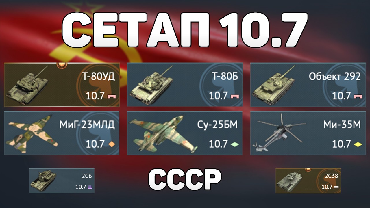 ГЕЙМПЛЕЙ СЕТАПА 10.7 СССР обновления «Огневой Контакт» в War Thunder