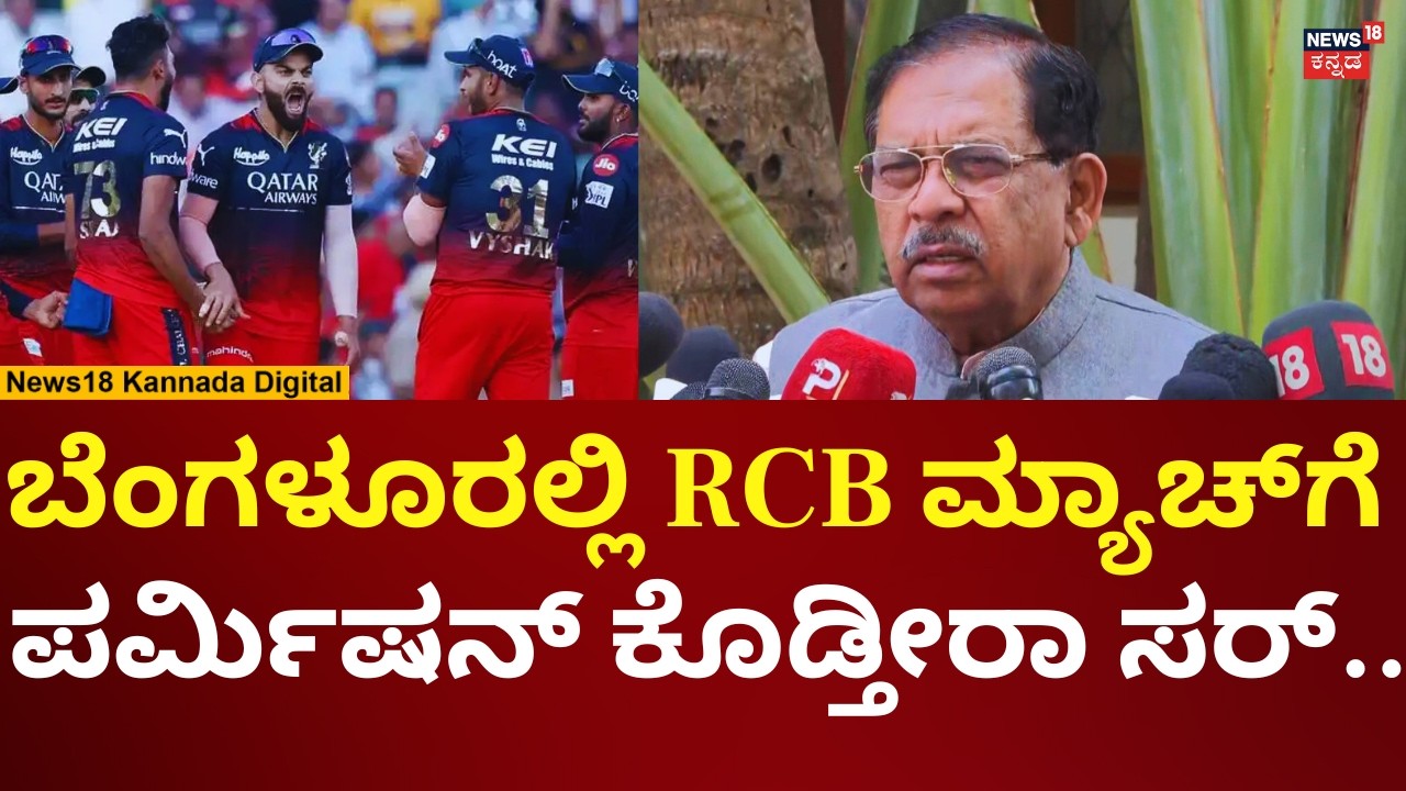 G Parameshwar On RCB Match In Bengaluru | ಆರ್​ಸಿಬಿ ಪಂದ್ಯಕ್ಕೆ ಅನುಮತಿ ಸಿಗುತ್ತಾ? | N18V