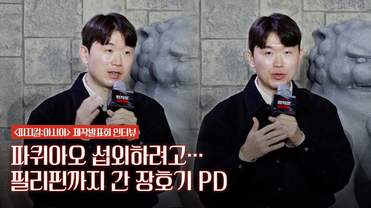 파퀴아오 섭외하려고&hellip;필리핀까지 간 장호기 PD | &lsquo;피지컬:아시아&rsquo; 제작발표회 인터뷰