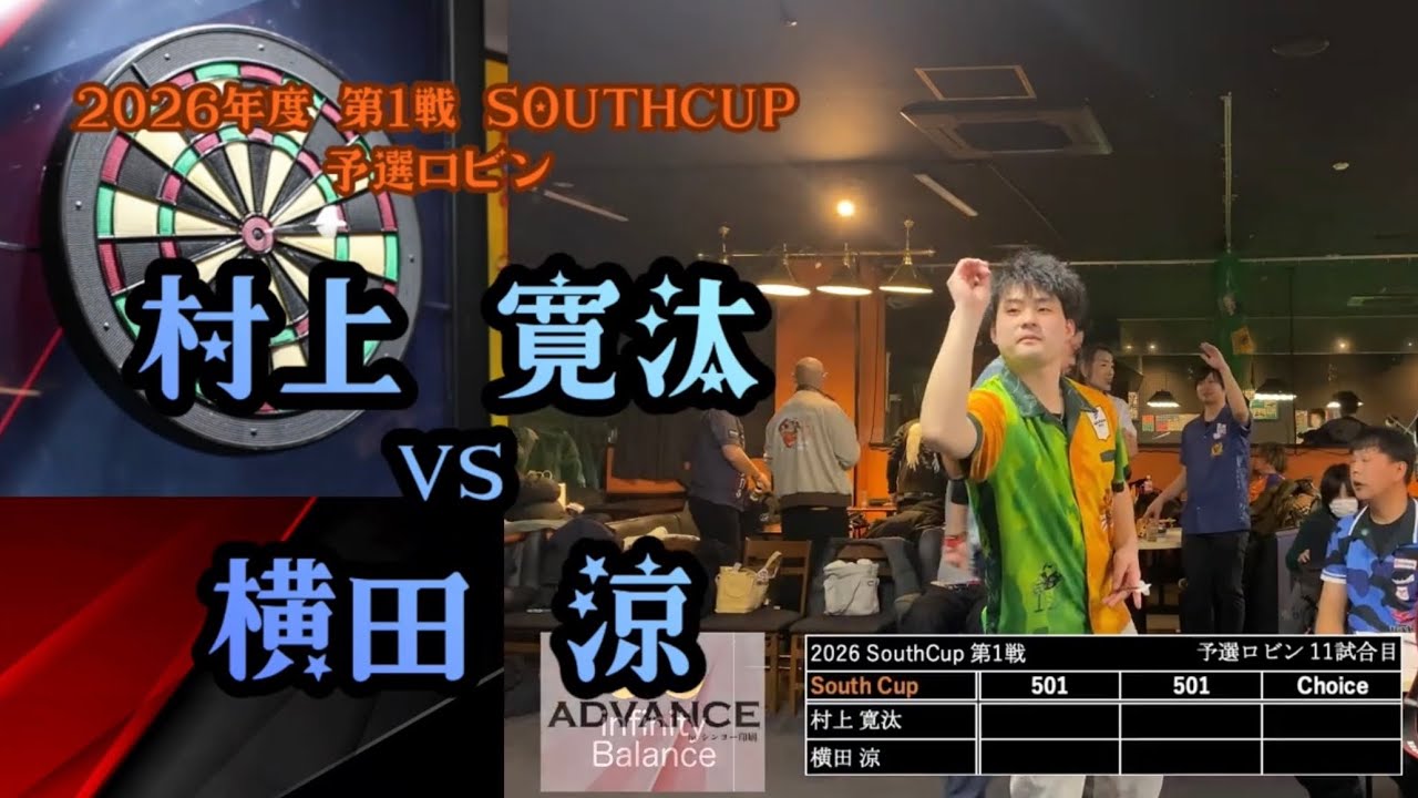 【村上 寛汰vs横田 涼】2026年 第1戦 SouthCup 予選ロビン