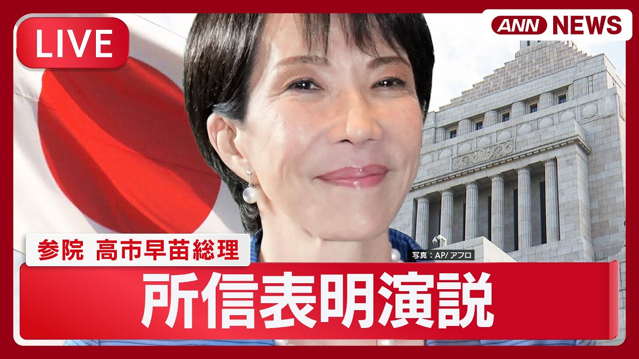 【国会ライブ】参院 高市早苗総理 所信表明演説【LIVE】(2025年10月24日) ANN/テレ朝