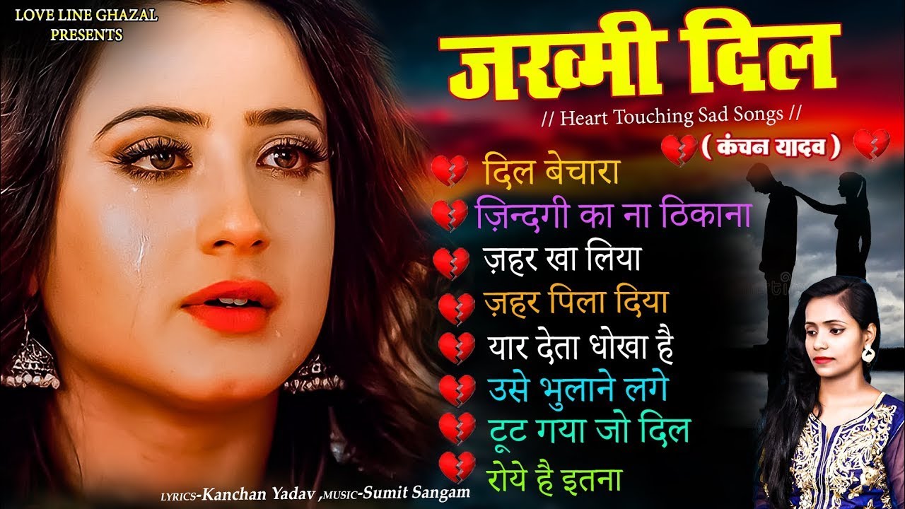 दर्द भरी रुलाने वाली ग़ज़ल😭🥀Kanchan Yadav💔🥀New Heart Touching Sad Songs🥀Nonstop Sad Songs💘गम  भरे गाने