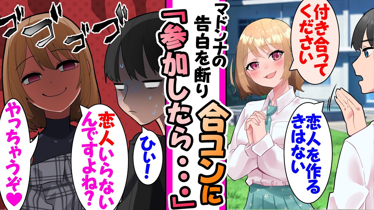 【漫画】「恋人に興味ない」クラスのマドンナの告白を断り友人と合コンに参加したらマドンナがいて修羅場になったw