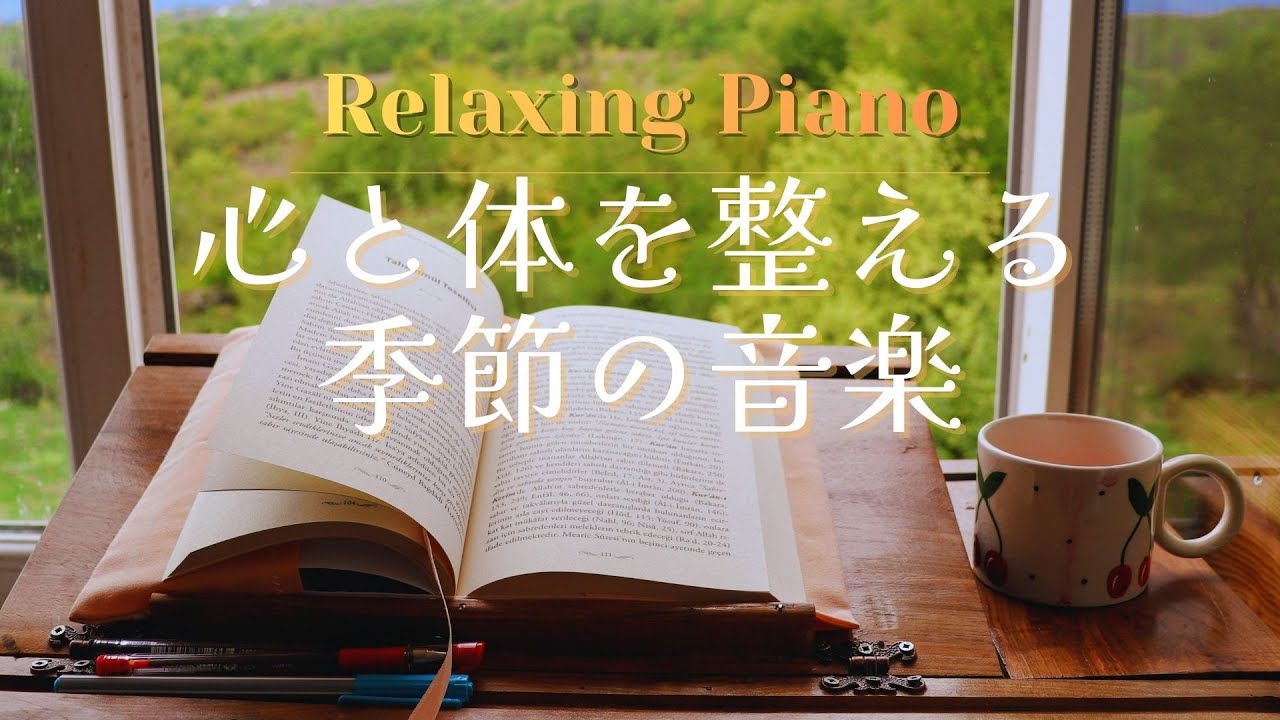 【作業用BGM】静かに心を整えるピアノ｜calming・healing｜集中・読書｜Relaxing Piano｜作業・読書・勉強用BGM｜ambient music