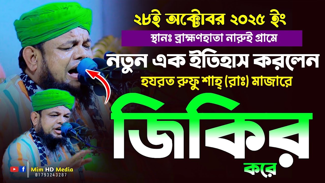 রুফু শাহ্ (রাঃ) মাজারে জিকির করে নতুন ইতিহাস সৃষ্টি করলেন | মাহতাবউদ্দিন ইব্রাহিম জিকির 01746677735