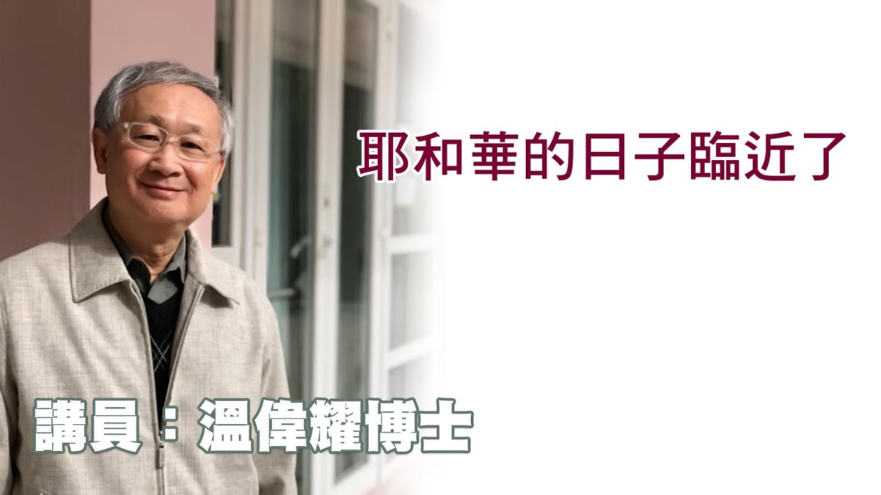 耶和華的日子臨近了（講員：温偉耀博士）