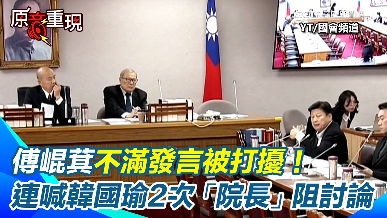 【#原音重現】與韓國瑜鬧心結？傅崐萁不滿發言被打擾連喊2次「院長」阻止討論　立院協商李貞秀資格沒共識！韓國瑜裁定：應尊重立委身分與職權｜三立新聞網 SETN.com