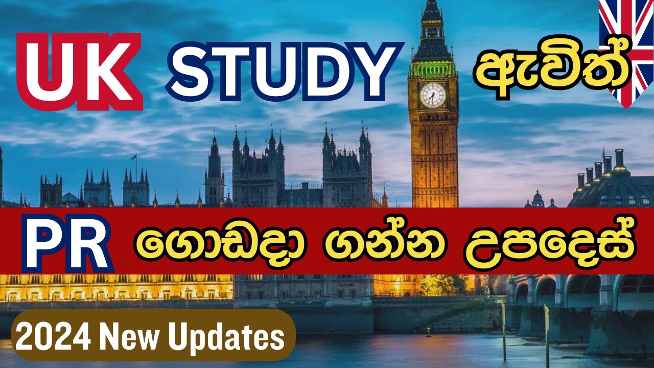 එංගලන්තයේ Study කරලා PR ගන්න | UK new immigration rules 2024 |  #uksrilankan #studyinuk