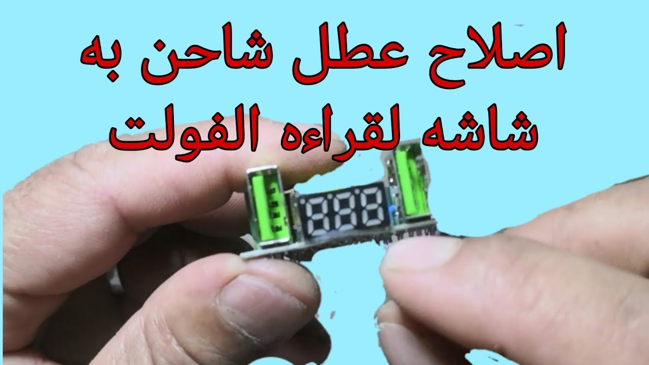 تعلم اصلاح اعطال (شاحن موبايل) مزود بشاشه لقراءه الفولت