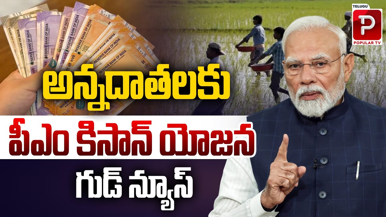 PM Kisan Yojana Brings Good News and Extra Benefits | Narendra Modi Pm Kisan Yojana | Popular TV