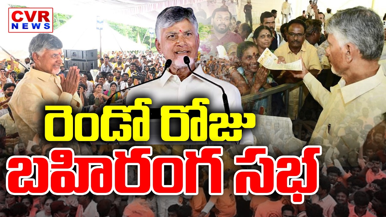 CM Chandrababu Second Day Public Meeting In Kuppam || CVR News
