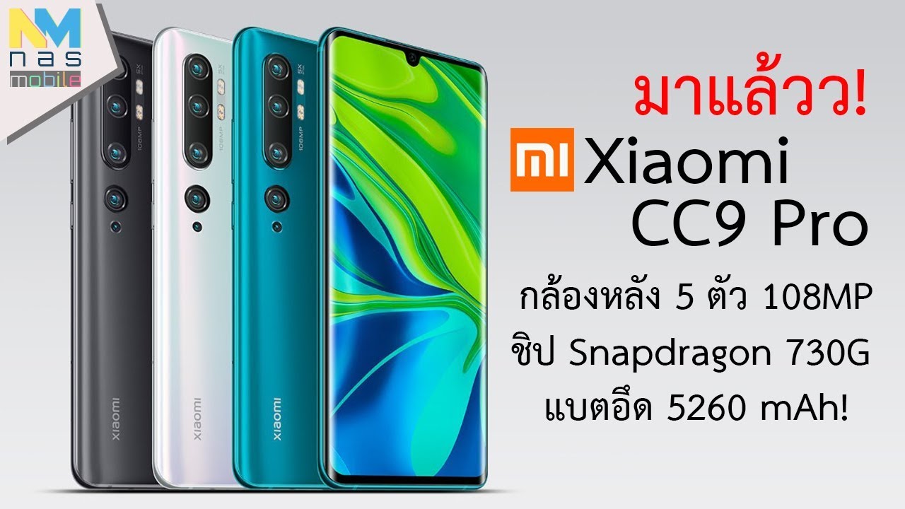 มาแล้ว Xiaomi Mi CC9 Pro จัดเต็มจริงกล้องหลัง 5 ตัว ชิป Snapdragon 730G แบต 5260 mAh!