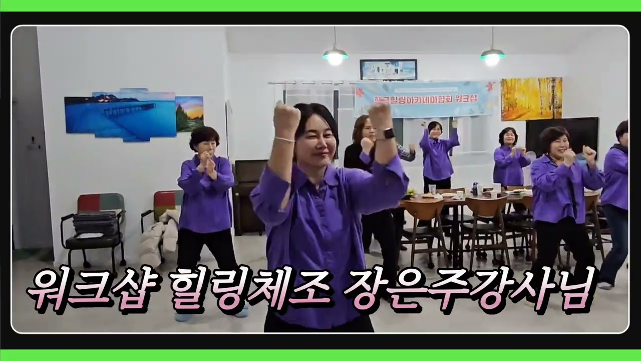 한국힐링아카데미협회 워크샵 힐링체조 장은주강사님#트로트 #건강체조#실버체조#시니어라인댄스#힐링댄스