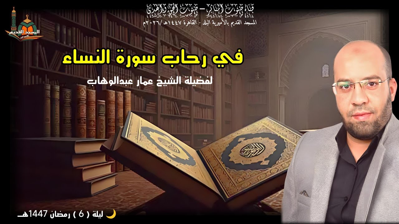 في رحاب سورة النساء ..للشيخ عمار عبدالوهاب #الجميع #تيك_توك #القرآن_الكريم #القارئ #القدس #يصلك#لايك