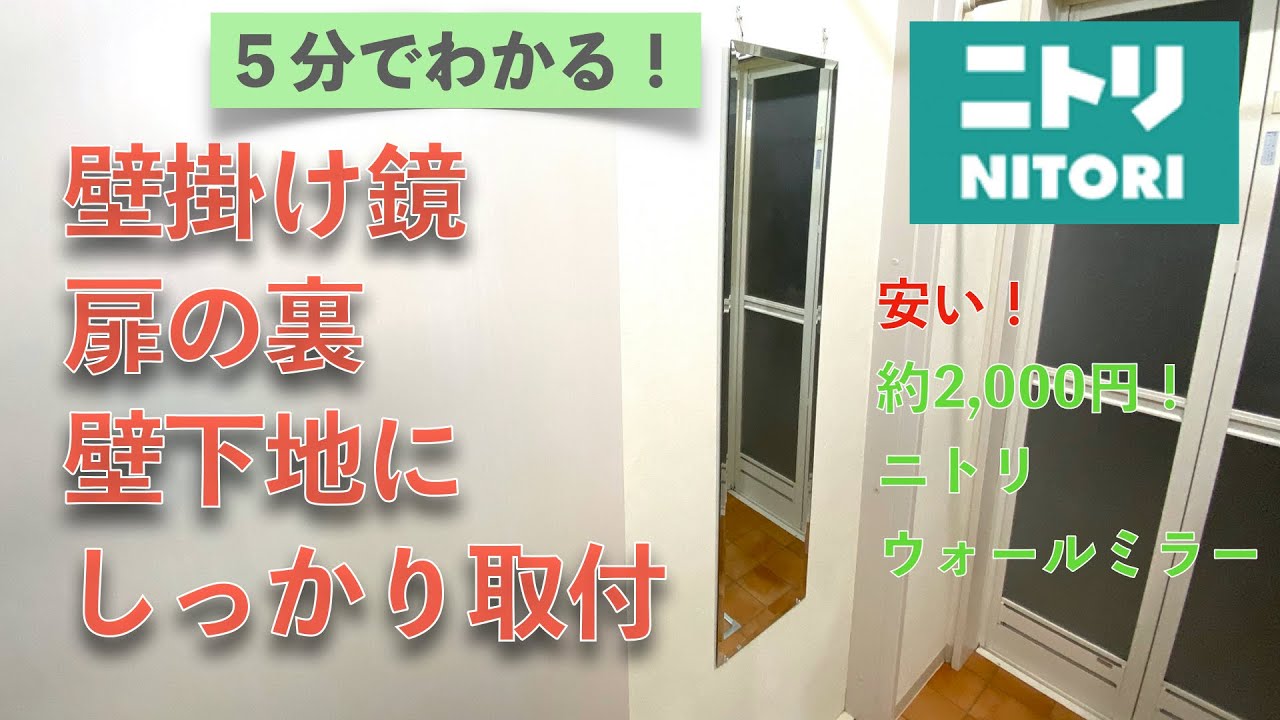 【ドアを開けると出てくる鏡】シンプルなニトリの壁掛け鏡を壁下地にしっかり取付