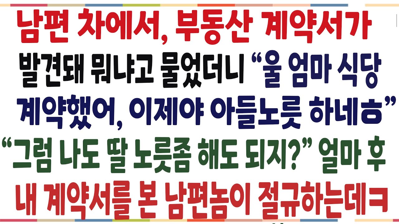 (반전신청사연)남편 차에서 처음 본 계약서가 발견돼 물었더니, 시모 식당 차려줬다는 남편! 얼마후 내 계약서를 본 남편이 내용보고 절규하는데ㅋ[신청사연][사이다썰][사연라디오]