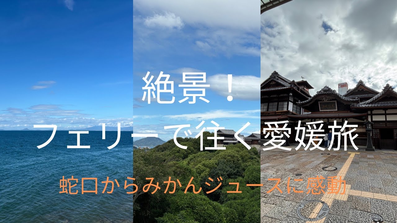 絶景！フェリーで行く愛媛旅 1日目