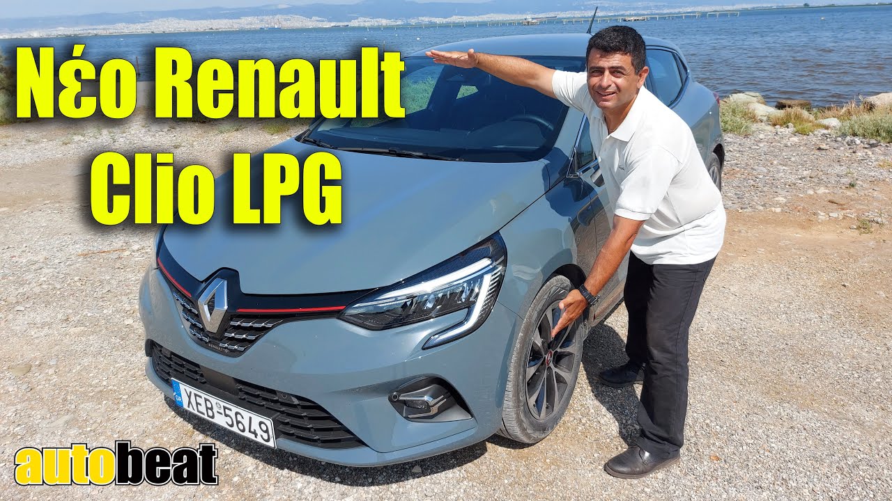 Δοκιμάζουμε το νέο Renault Clio 1.0 TCe LPG