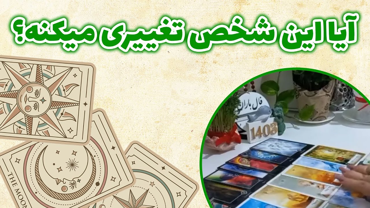 فال باران - آیا این شخص تغییراتی دررفتارش ایجاد میکنه که رابطه درست بشه؟